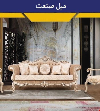 مبل کلاسیک آنتیک