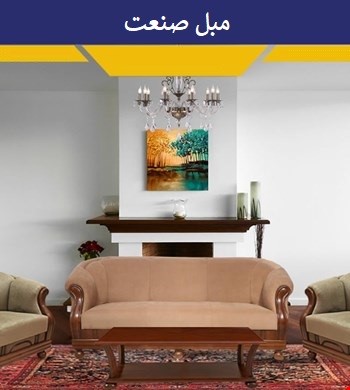 مبل کلاسیک-راحتی