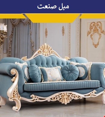 مبل کلاسیک سناتور