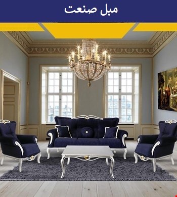 مبل کلاسیک والنتینا